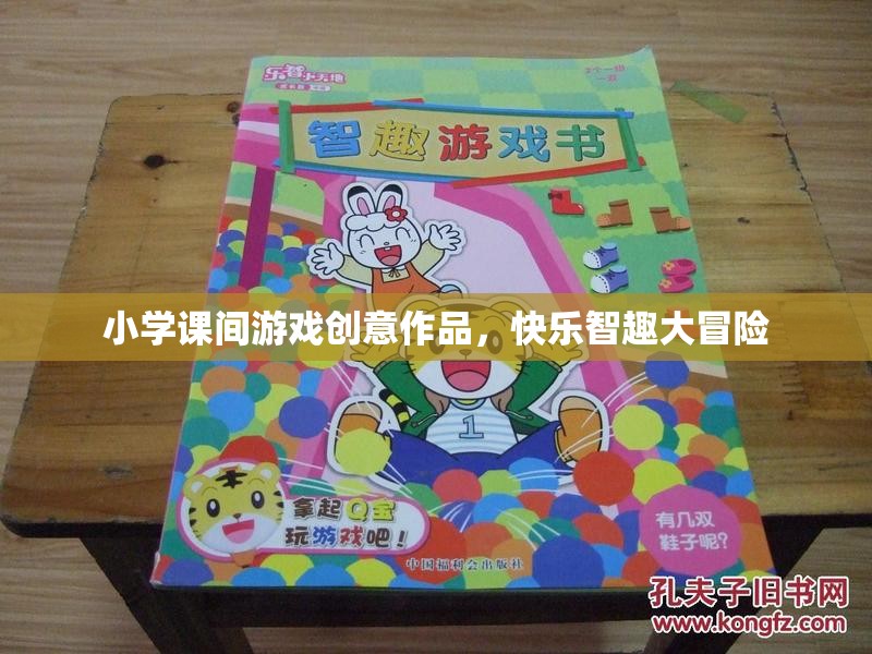 小學課間游戲創(chuàng)意作品，快樂智趣大冒險