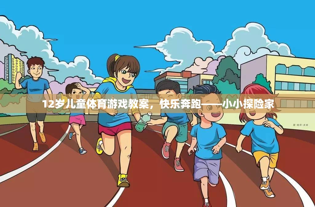 12歲兒童體育游戲教案，快樂奔跑——小小探險家