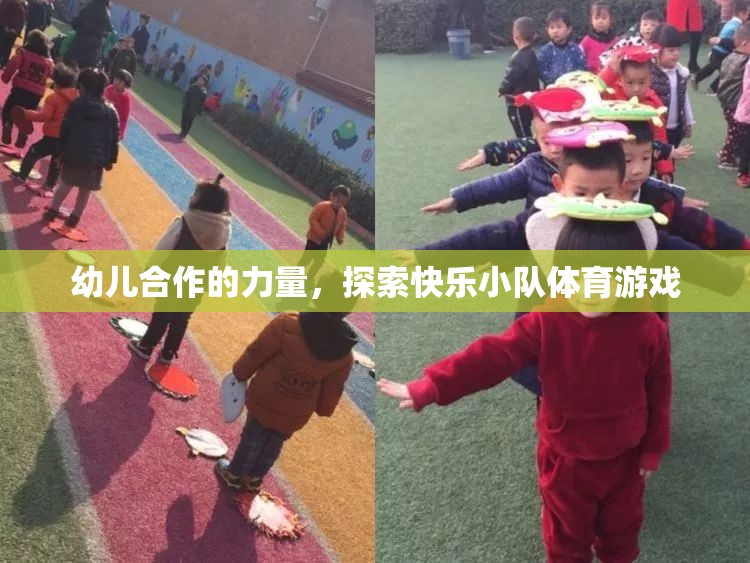 幼兒合作的力量，探索快樂小隊體育游戲