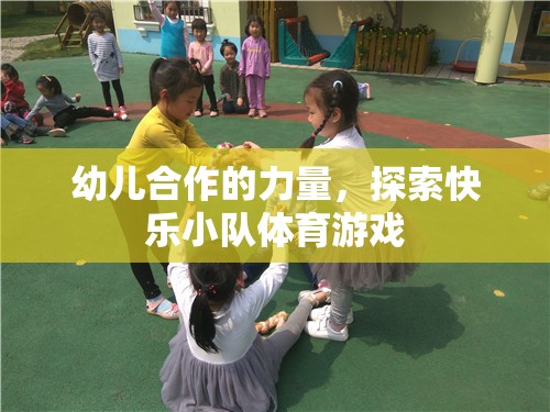 幼兒合作的力量，探索快樂小隊體育游戲