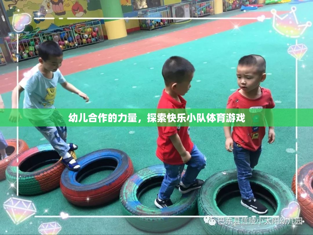 幼兒合作的力量，探索快樂小隊體育游戲