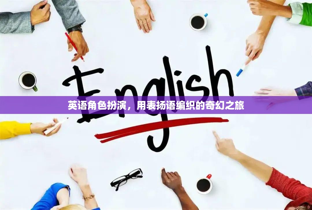 編織奇幻之旅，英語角色扮演中的贊美與冒險