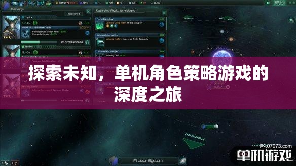 探索未知，一場單機角色策略游戲的深度之旅
