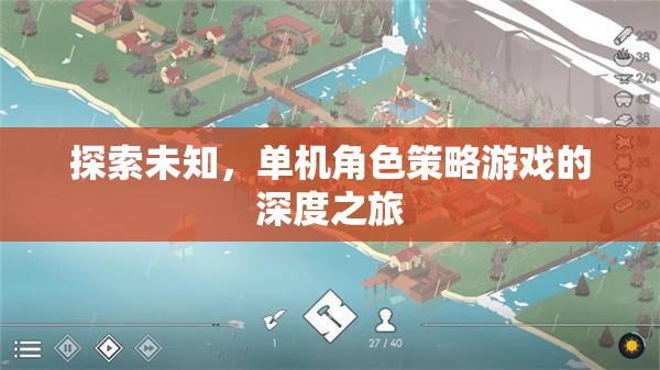 探索未知，一場單機角色策略游戲的深度之旅