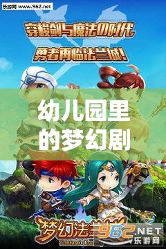 幼兒園里的夢(mèng)幻劇場(chǎng)，探索角色扮演的奇妙世界