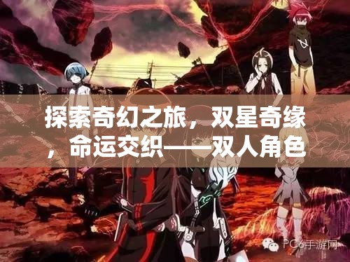 雙星奇緣，探索奇幻之旅的深度雙人角色扮演手游解析