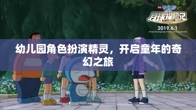 幼兒園角色扮演，精靈的奇幻之旅，點亮孩子的童年夢想  第1張