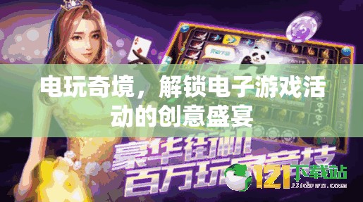 解鎖電玩奇境，電子游戲活動(dòng)的創(chuàng)意盛宴