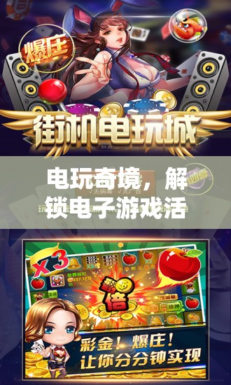 解鎖電玩奇境，電子游戲活動(dòng)的創(chuàng)意盛宴