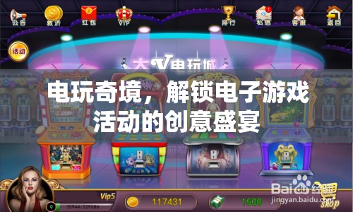 解鎖電玩奇境，電子游戲活動(dòng)的創(chuàng)意盛宴