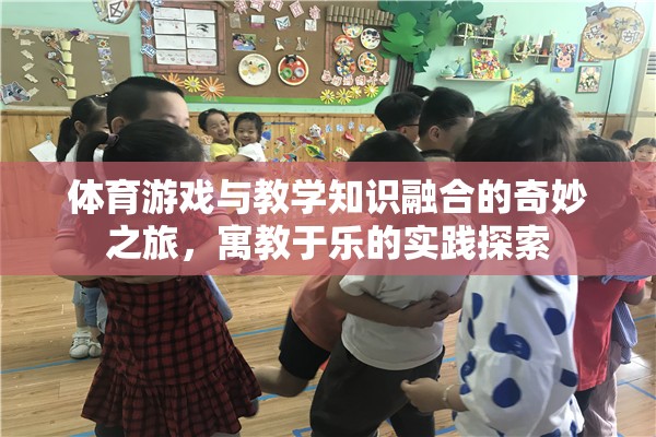 體育游戲與教學知識融合的奇妙之旅，寓教于樂的實踐探索