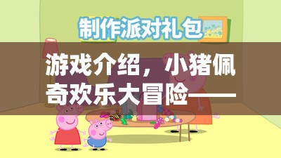 小豬佩奇歡樂大冒險，角色扮演的歡樂盛宴