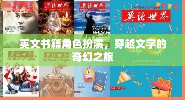 穿越文字的奇幻之旅，英文書(shū)籍角色扮演的冒險(xiǎn)