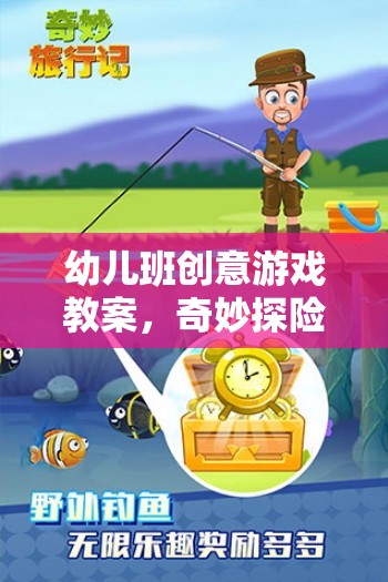 幼兒班創(chuàng)意游戲教案，奇妙探險島