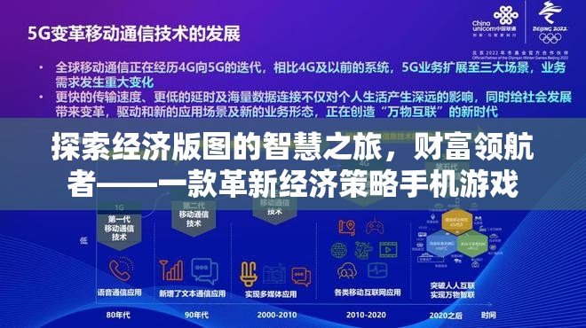 探索經濟版圖的智慧之旅，財富領航者——一款革新經濟策略手機游戲