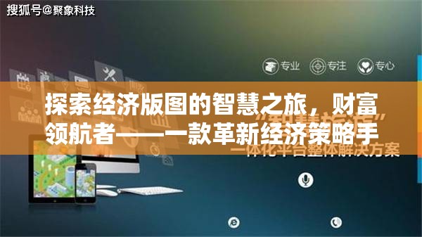 探索經濟版圖的智慧之旅，財富領航者——一款革新經濟策略手機游戲