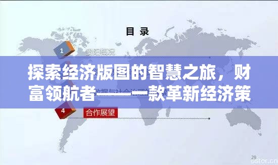 智慧經濟之旅，財富領航者——革新經濟策略手機游戲