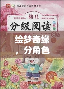 繪夢(mèng)奇緣，童心未泯的奇幻角色扮演繪本游戲