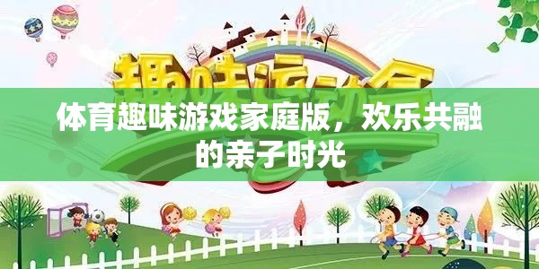 家庭歡樂共融，體育趣味游戲打造親子時光  第3張