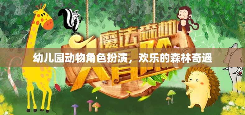 歡樂森林奇遇，幼兒園的動物角色扮演  第3張