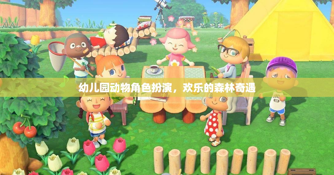 歡樂森林奇遇，幼兒園的動物角色扮演  第2張