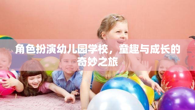 童趣與成長的奇妙之旅，角色扮演在幼兒園學校的應用