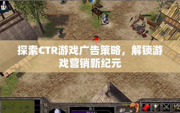 探索CTR游戲廣告策略，解鎖游戲營銷新紀元