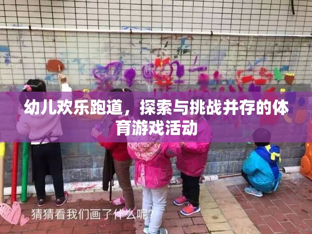 歡樂跑道，幼兒探索與挑戰(zhàn)的體育游戲盛宴