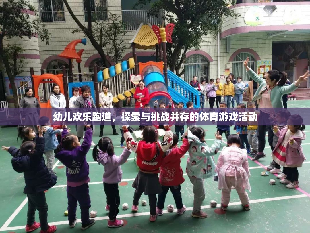 歡樂跑道，幼兒探索與挑戰(zhàn)的體育游戲盛宴