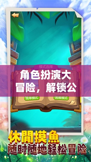 角色扮演大冒險，解鎖公開課新體驗的課堂奇緣游戲