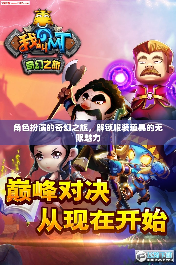 解鎖奇幻之旅，角色扮演與服裝道具的無限魅力