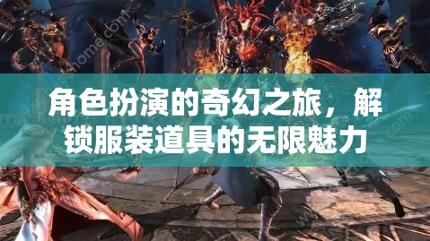 解鎖奇幻之旅，角色扮演與服裝道具的無限魅力