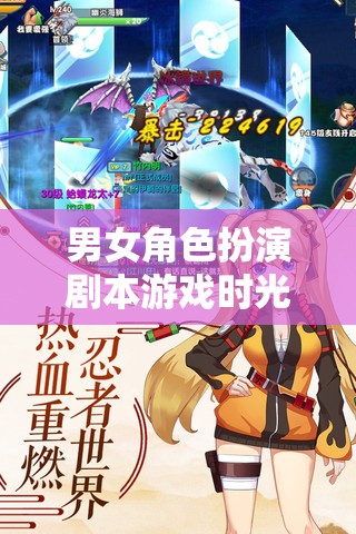 雙界交錯(cuò)，時(shí)光之戀的男女角色扮演劇本游戲