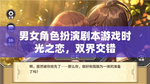 雙界交錯(cuò)，時(shí)光之戀的男女角色扮演劇本游戲