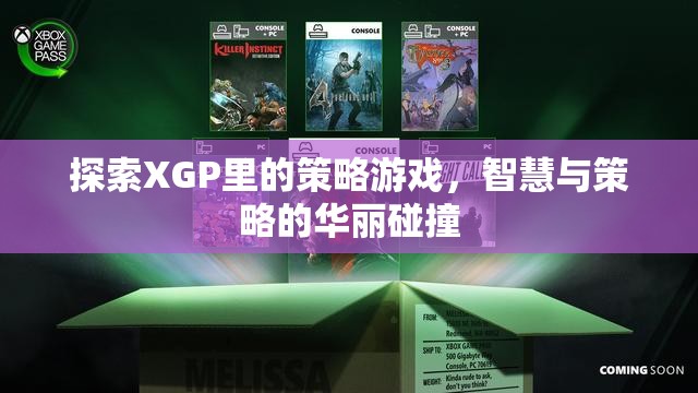 XGP中的策略游戲，智慧與策略的精彩碰撞