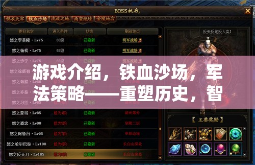 重塑歷史，鐵血沙場上的軍法策略與智謀決勝
