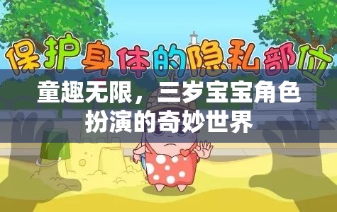 童趣無限，三歲寶寶角色扮演的奇妙世界