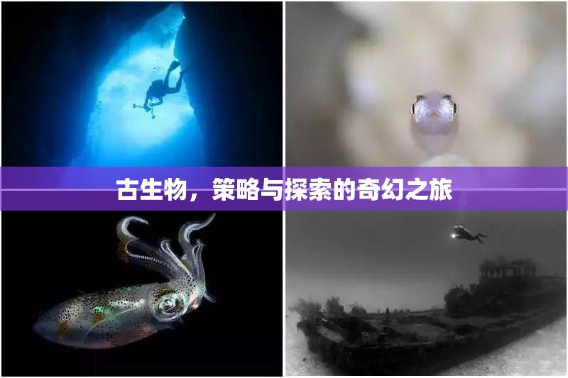 古生物，策略與探索的奇幻之旅