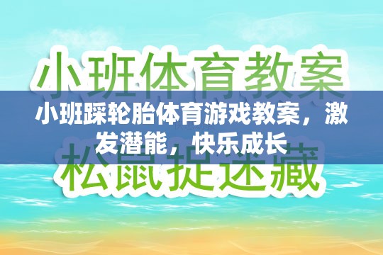 小班踩輪胎體育游戲教案，激發(fā)潛能，快樂成長