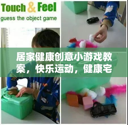 宅出新意，居家健康創(chuàng)意小游戲教案，讓快樂(lè)運(yùn)動(dòng)伴隨健康生活