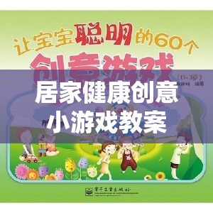 宅出新意，居家健康創(chuàng)意小游戲教案，讓快樂(lè)運(yùn)動(dòng)伴隨健康生活