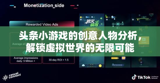 解鎖虛擬世界的無限可能，頭條小游戲的創(chuàng)意人物剖析  第2張