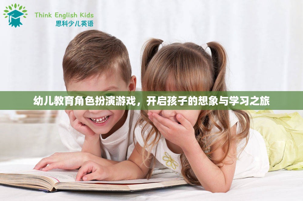 幼兒教育角色扮演游戲，激發(fā)孩子想象與學(xué)習(xí)的奇妙之旅