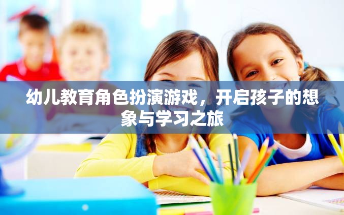 幼兒教育角色扮演游戲，開啟孩子的想象與學(xué)習(xí)之旅