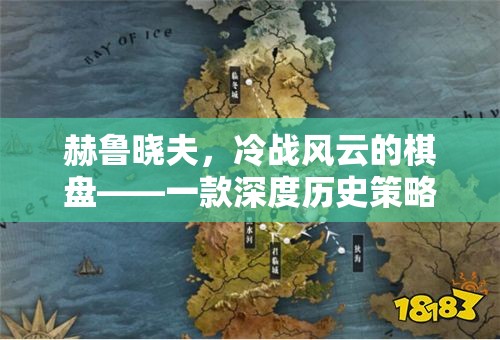 赫魯曉夫，冷戰(zhàn)風(fēng)云的棋盤——一款深度歷史策略游戲解說(shuō)