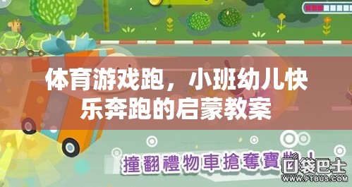 體育游戲跑，小班幼兒快樂奔跑的啟蒙教案