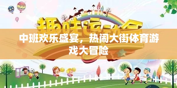 中班歡樂盛宴，熱鬧大街上的體育游戲大冒險(xiǎn)