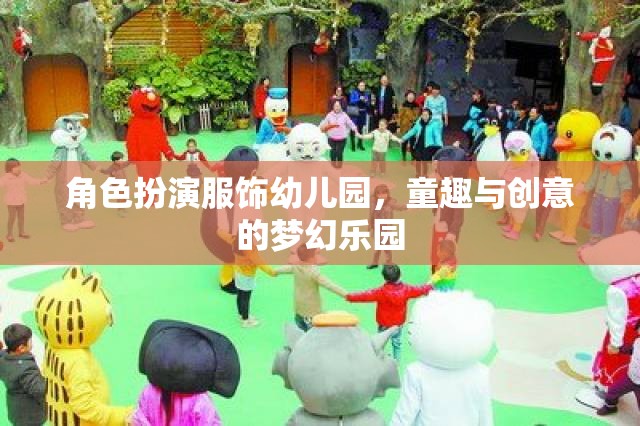 童趣與創(chuàng)意的夢幻樂園，幼兒園角色扮演服飾  第2張