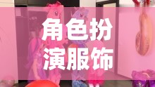 童趣與創(chuàng)意的夢幻樂園，幼兒園角色扮演服飾  第3張