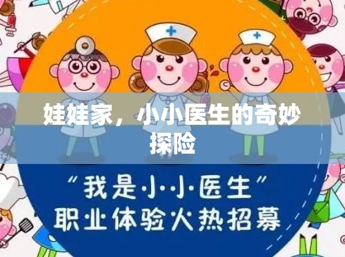 娃娃家，小小醫(yī)生的奇妙探險之旅